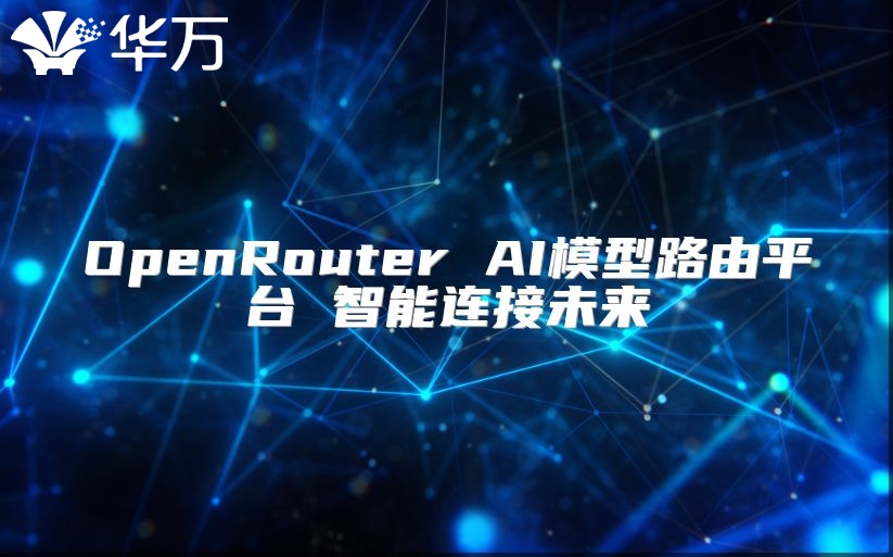 OpenRouter AI模型路由平台 智能连接未来