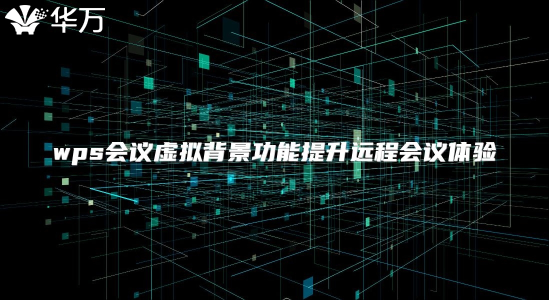 wps会议虚拟背景功能提升远程会议体验