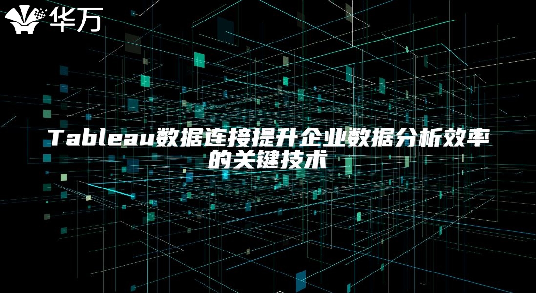 Tableau数据连接提升企业数据分析效率的关键技术
