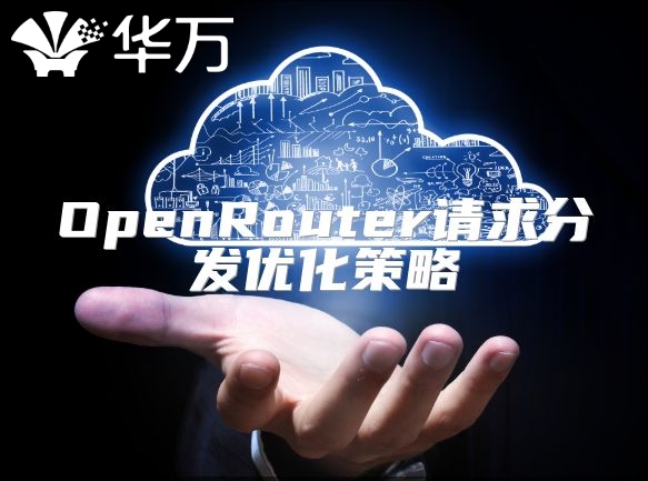 OpenRouter请求分发优化策略