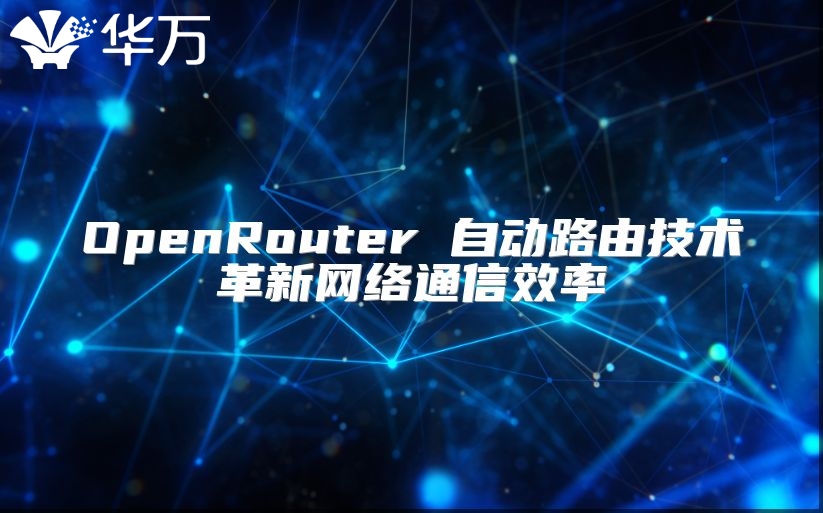 OpenRouter 自动路由技术革新网络通信效率
