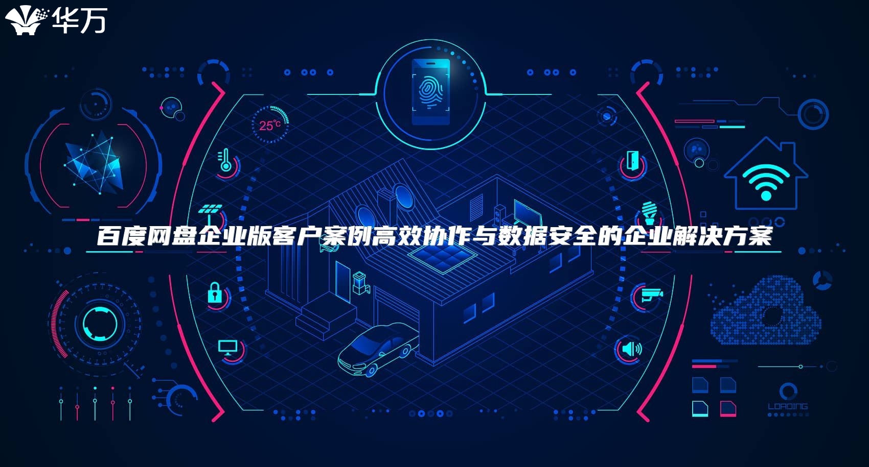 百度网盘企业版客户案例高效协作与数据安全的企业解决方案