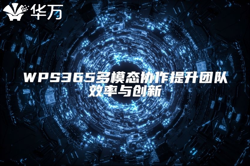 WPS365多模态协作提升团队效率与创新