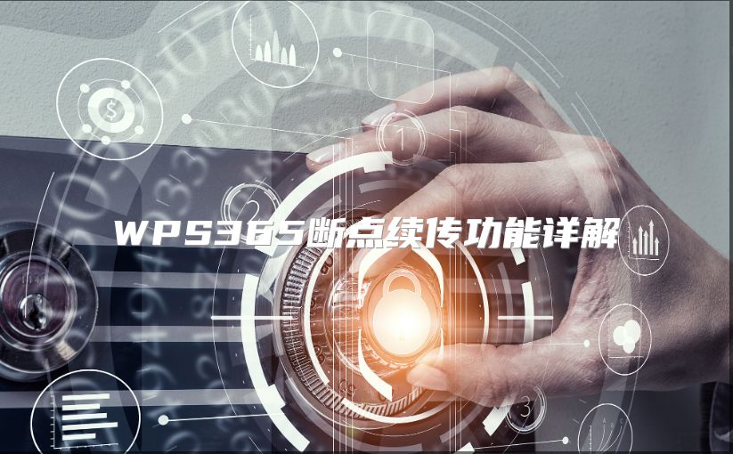WPS365断点续传功能详解