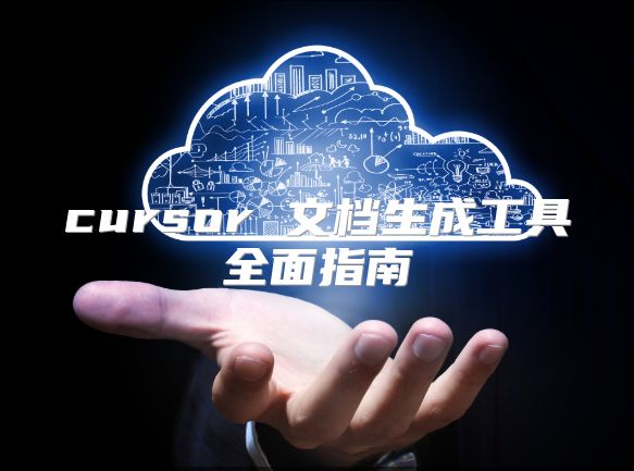 cursor 文档生成工具全面指南