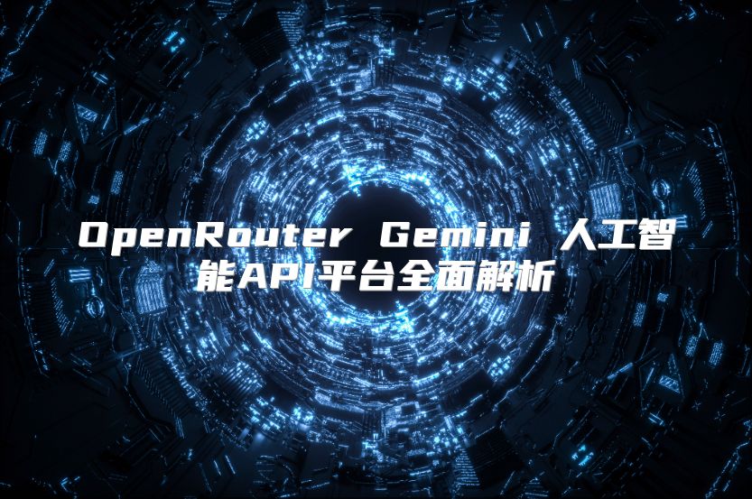 OpenRouter Gemini 人工智能API平台全面解析