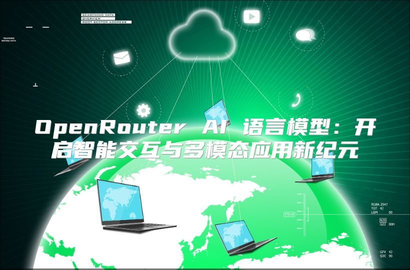 OpenRouter AI 语言模型：开启智能交互与多模态应用新纪元