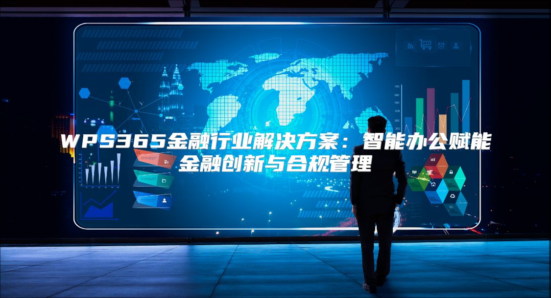 WPS365金融行业解决方案：智能办公赋能金融创新与合规管理