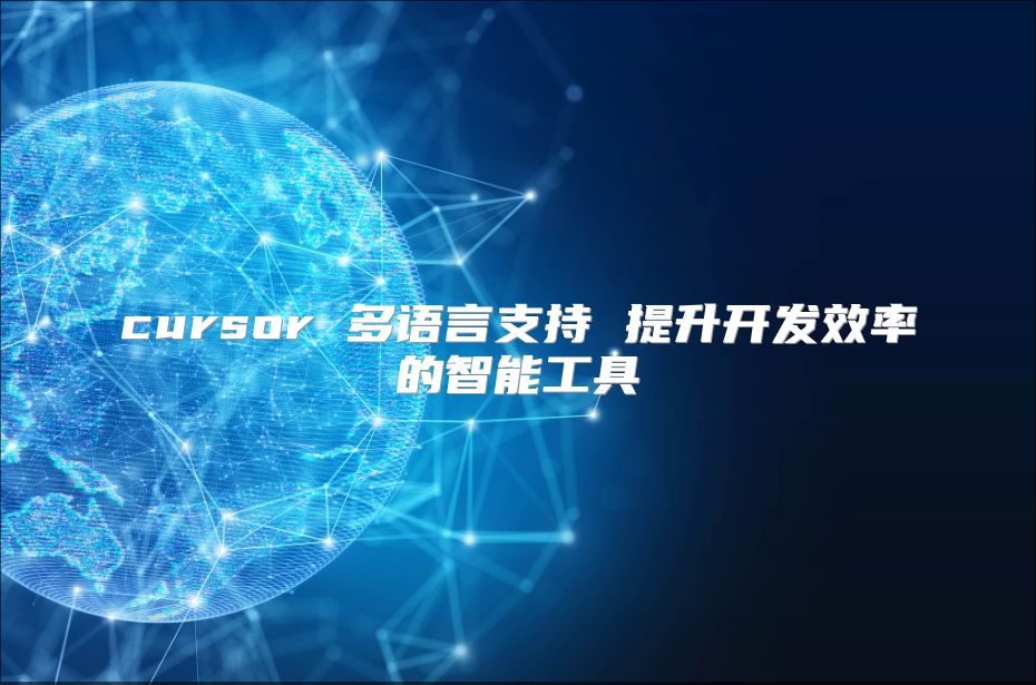 cursor 多语言支持 提升开发效率的智能工具