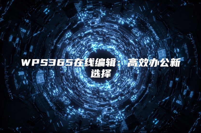 WPS365在线编辑：高效办公新选择