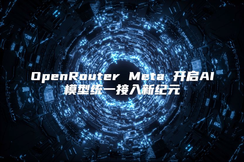 OpenRouter Meta 开启AI模型统一接入新纪元