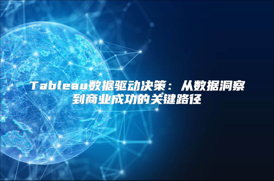 Tableau数据驱动决策：从数据洞察到商业成功的关键路径