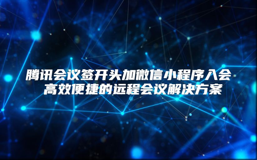 腾讯会议签开头加微信小程序入会 高效便捷的远程会议解决方案