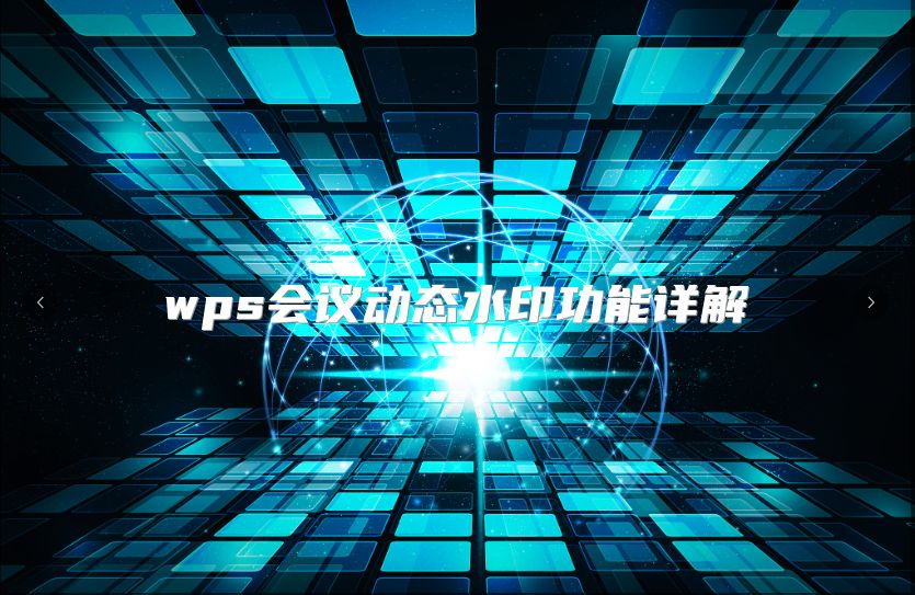 wps会议动态水印功能详解