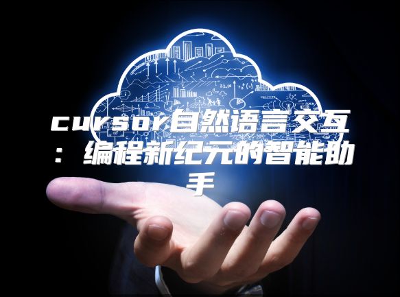 cursor自然语言交互：编程新纪元的智能助手