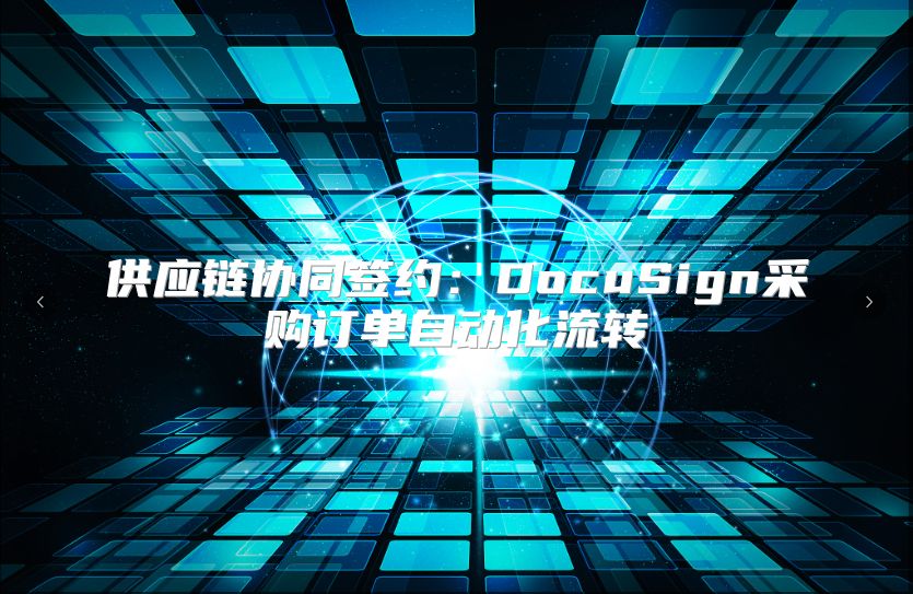 供应链协同签约：DocuSign采购订单自动化流转