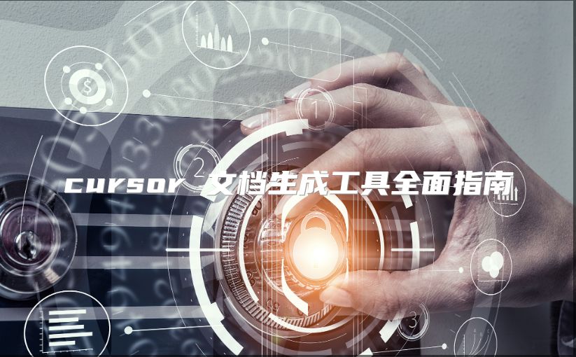 cursor 文档生成工具全面指南