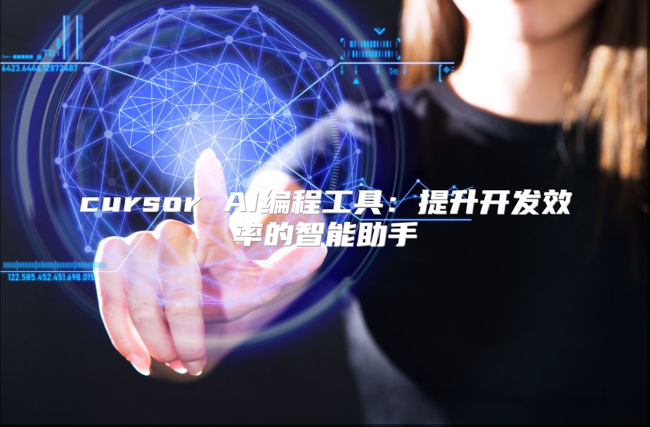 cursor AI编程工具：提升开发效率的智能助手