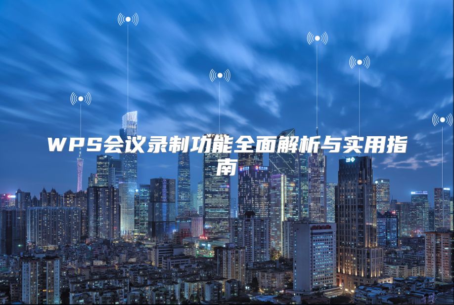 WPS会议录制功能全面解析与实用指南