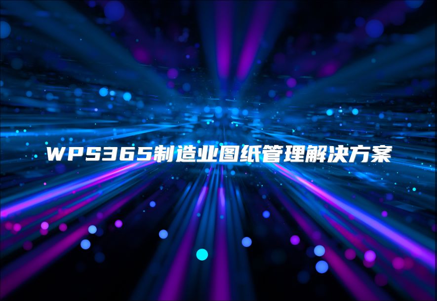 WPS365制造业图纸管理解决方案