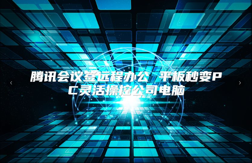 腾讯会议签远程办公 平板秒变PC灵活操控公司电脑