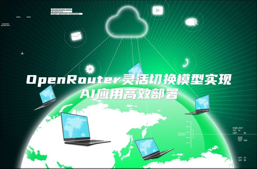 OpenRouter灵活切换模型实现AI应用高效部署