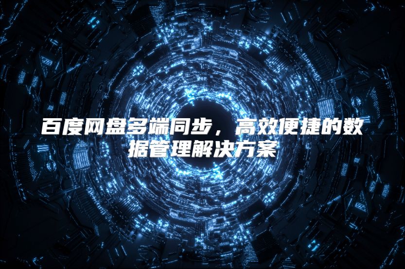 百度网盘多端同步，高效便捷的数据管理解决方案