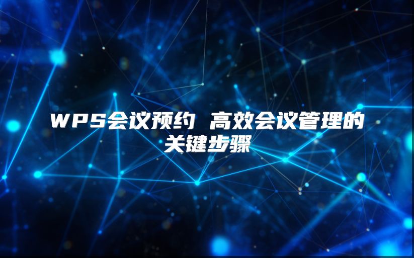 WPS会议预约 高效会议管理的关键步骤