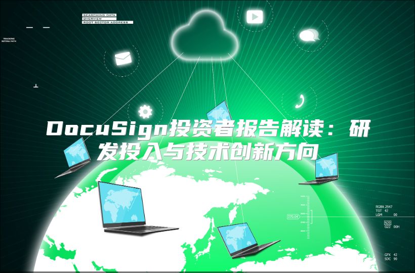 DocuSign投资者报告解读：研发投入与技术创新方向
