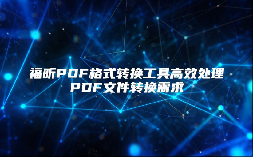 福昕PDF格式转换工具高效处理PDF文件转换需求