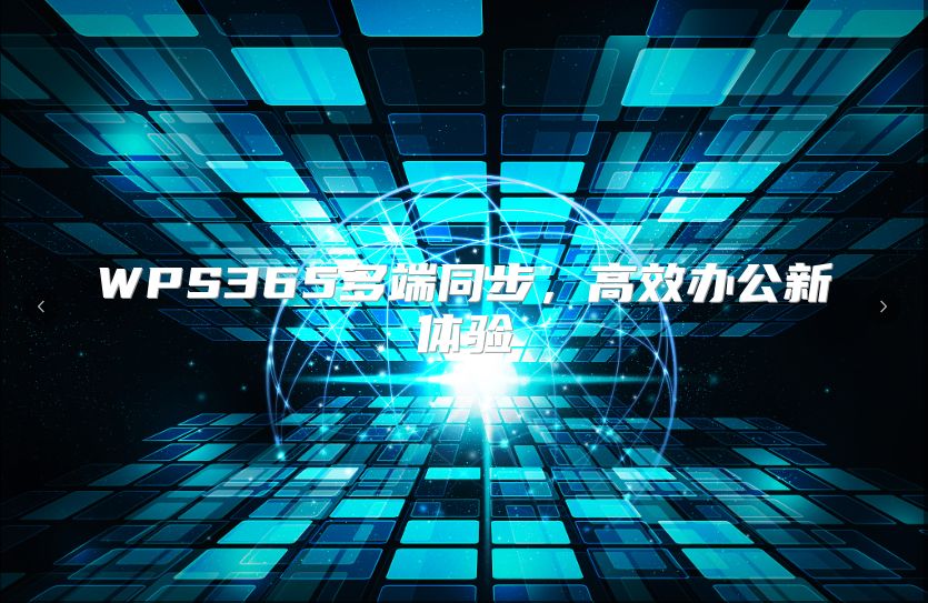 WPS365多端同步，高效办公新体验
