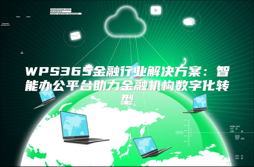 WPS365金融行业解决方案：智能办公平台助力金融机构数字化转型