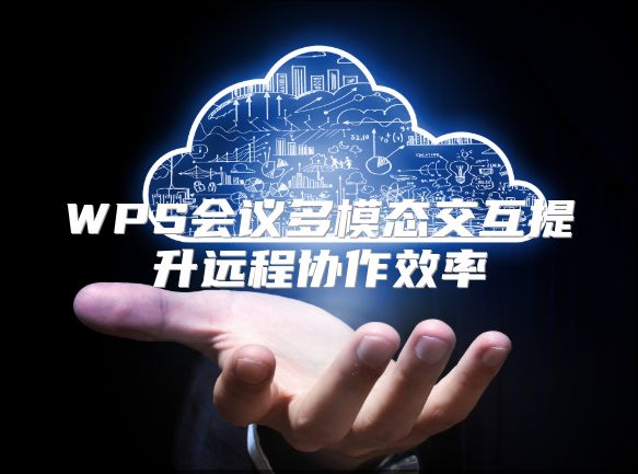 WPS会议多模态交互提升远程协作效率
