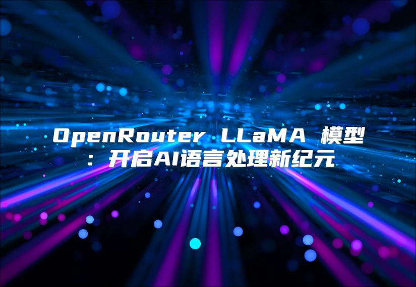 OpenRouter LLaMA 模型：开启AI语言处理新纪元