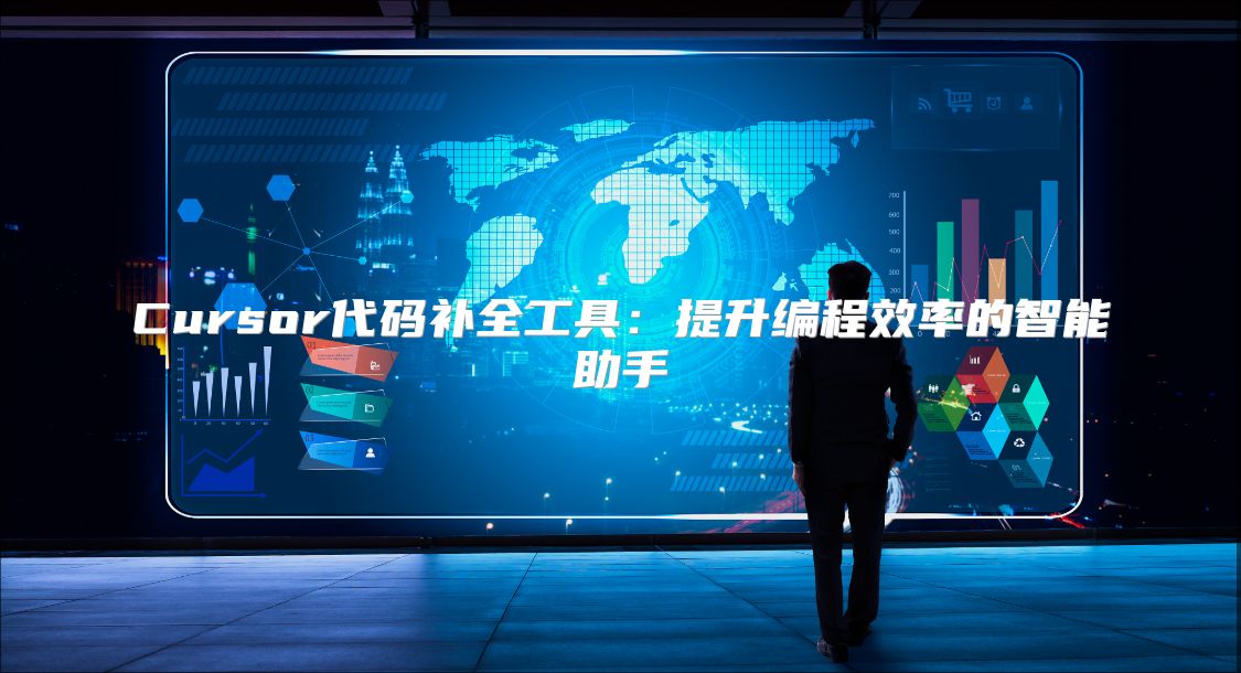 Cursor代码补全工具：提升编程效率的智能助手