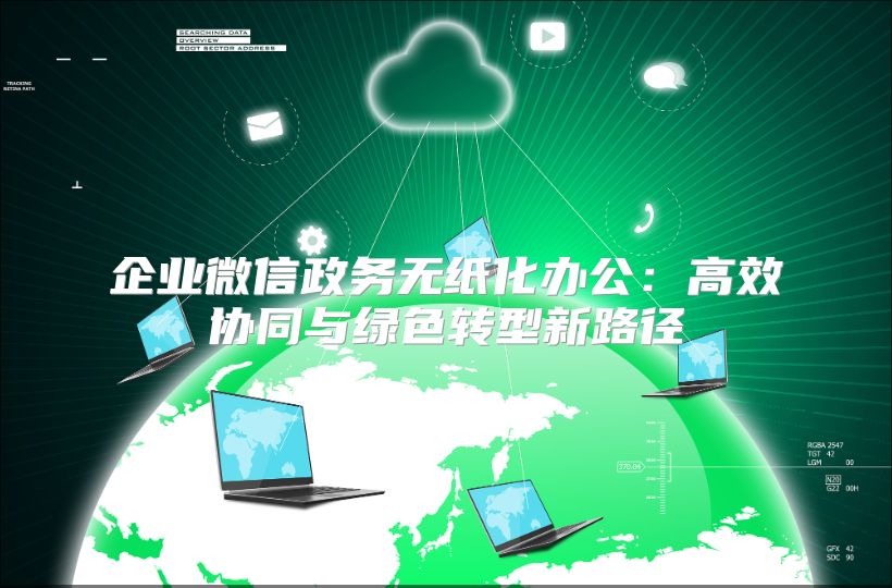 企业微信政务无纸化办公：高效协同与绿色转型新路径
