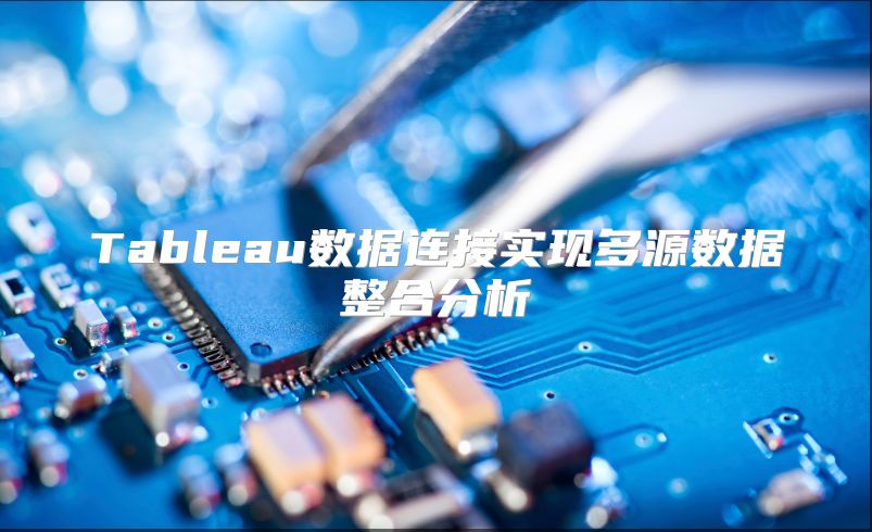 Tableau数据连接实现多源数据整合分析