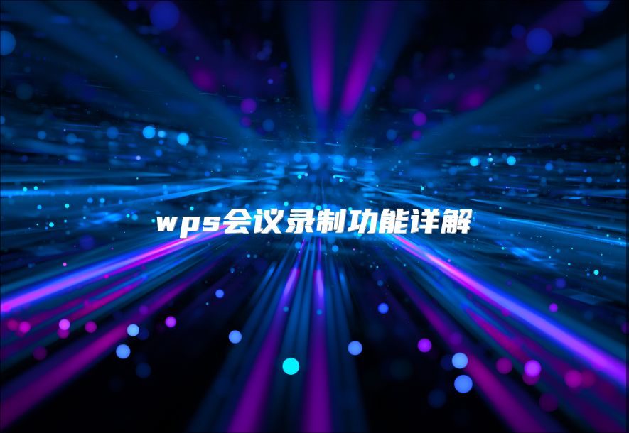 wps会议录制功能详解
