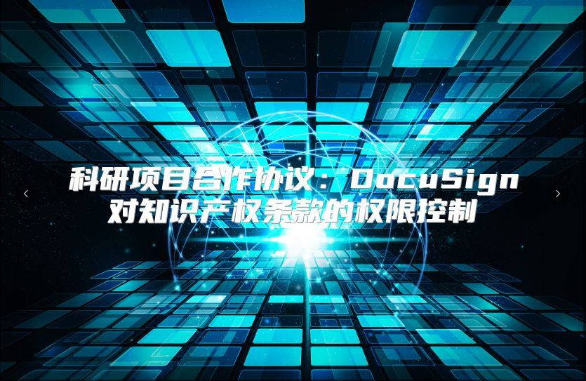 科研项目合作协议：DocuSign对知识产权条款的权限控制