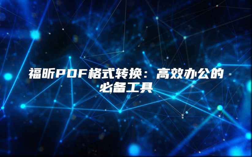 福昕PDF格式转换：高效办公的必备工具
