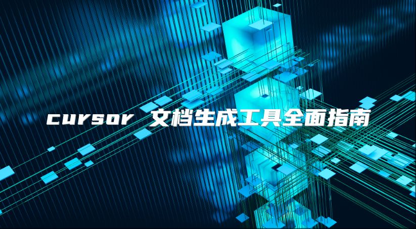cursor 文档生成工具全面指南