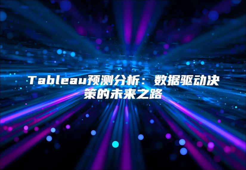 Tableau预测分析：数据驱动决策的未来之路