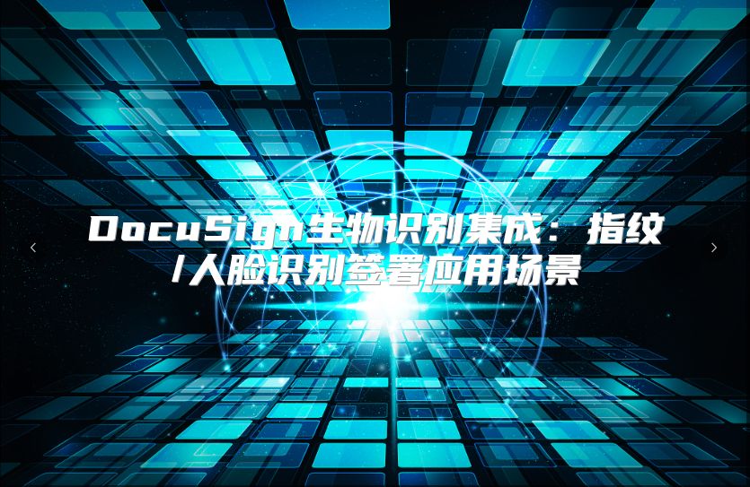 DocuSign生物识别集成：指纹/人脸识别签署应用场景