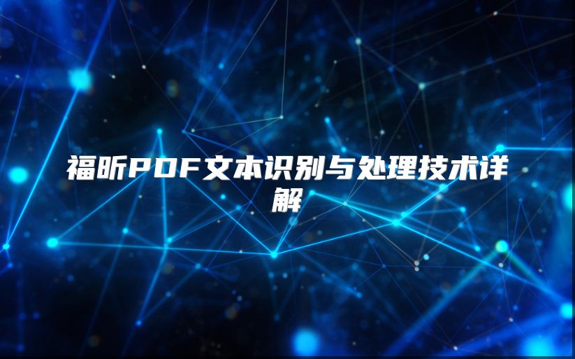 福昕PDF文本识别与处理技术详解