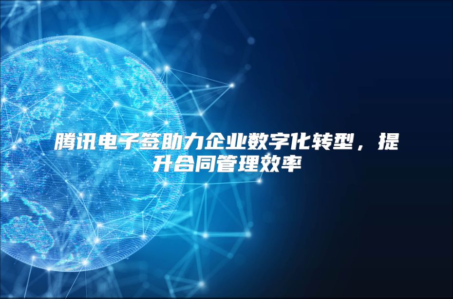 腾讯电子签助力企业数字化转型，提升合同管理效率