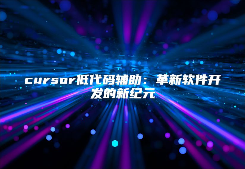 cursor低代码辅助：革新软件开发的新纪元