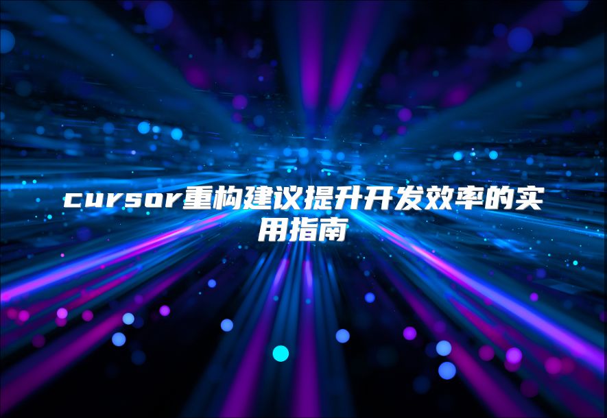 cursor重构建议提升开发效率的实用指南