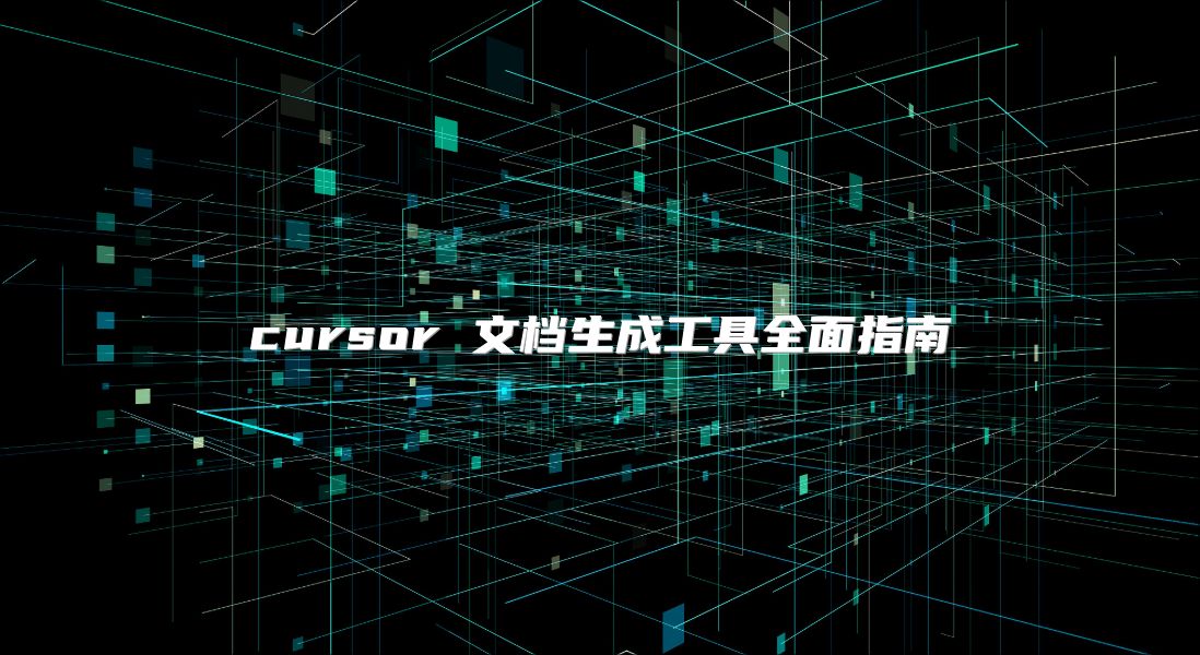 cursor 文档生成工具全面指南