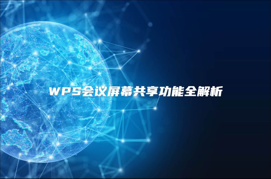 WPS会议屏幕共享功能全解析