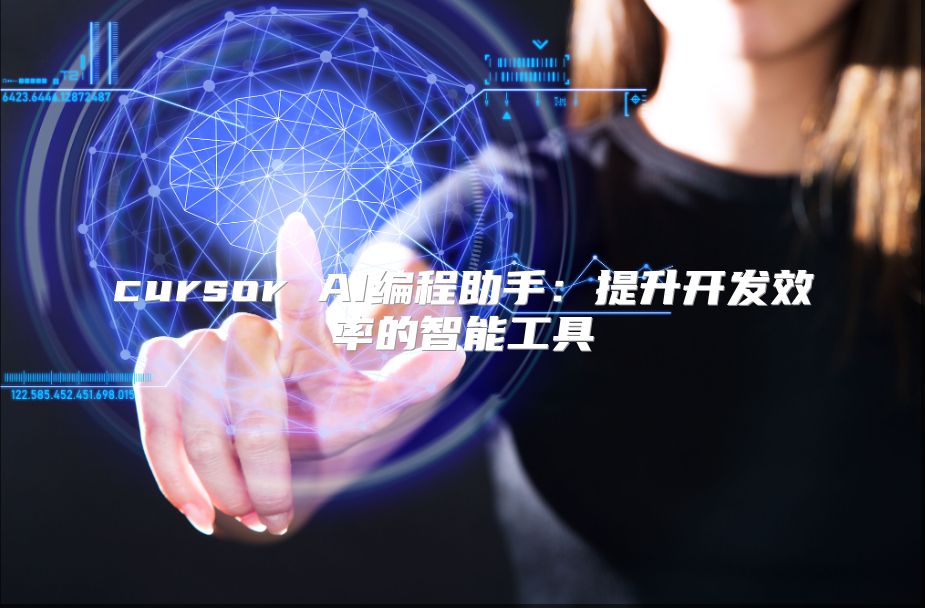cursor AI编程助手：提升开发效率的智能工具